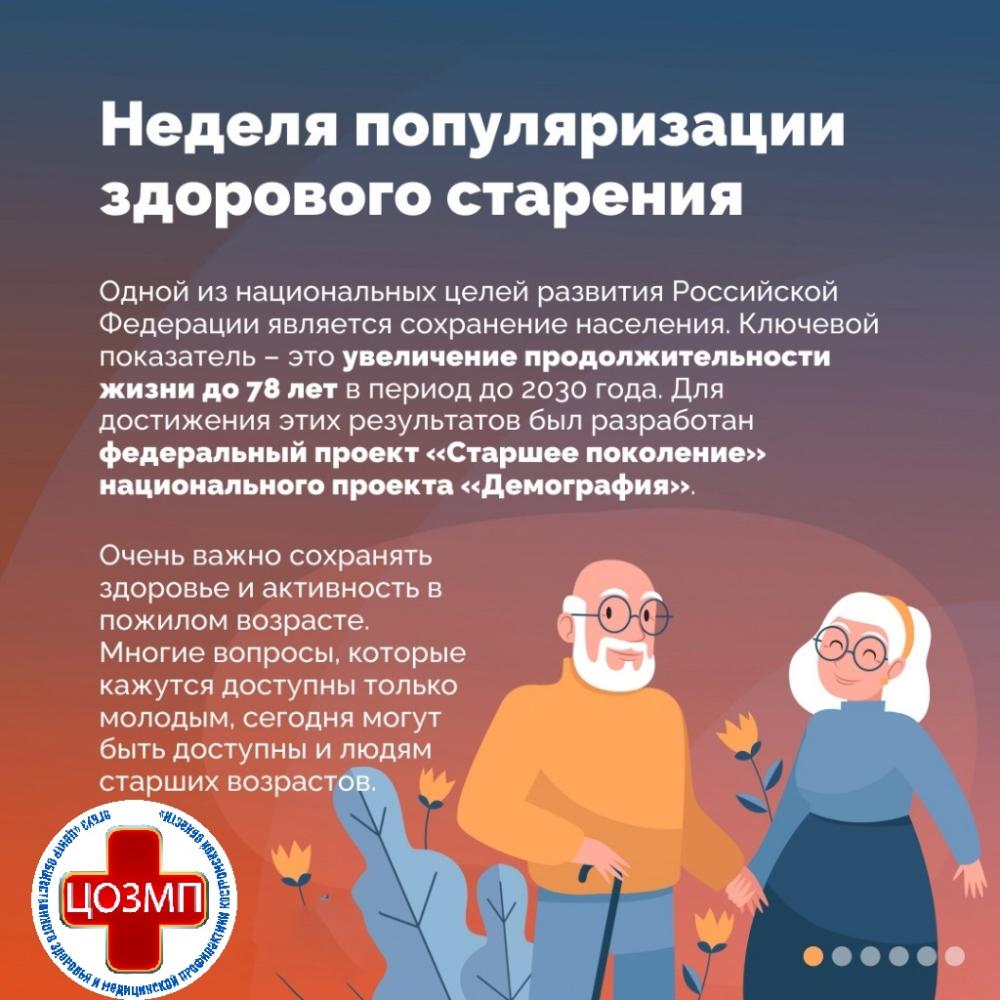 Неделя долголетия