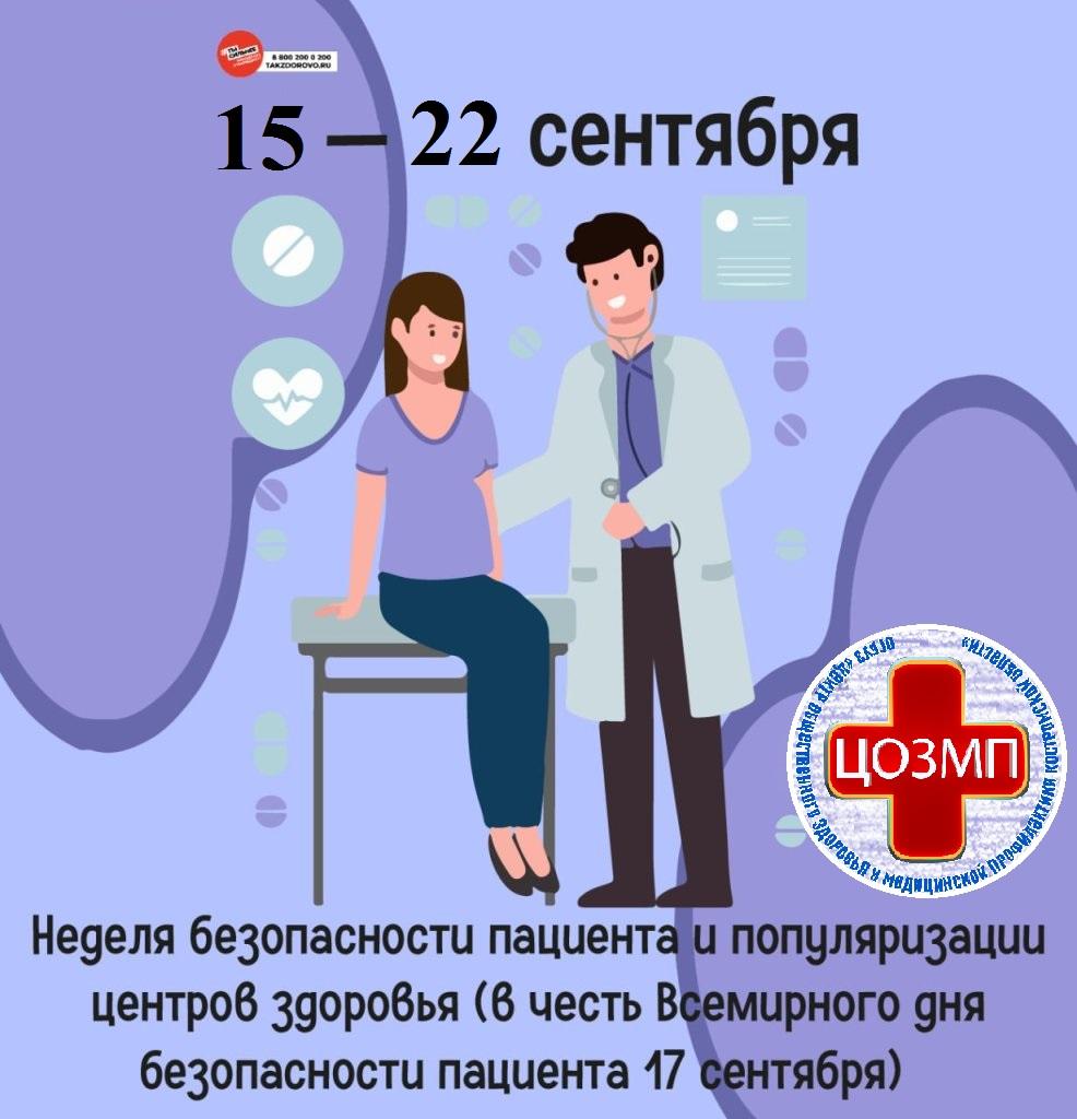 Неделя безопасности пациента и популяризации центров здоровья