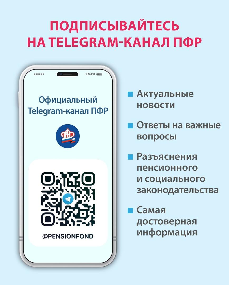 У Пенсионного фонда России и Отделения ПФР по Костромской области появился официальный канал в Telegram