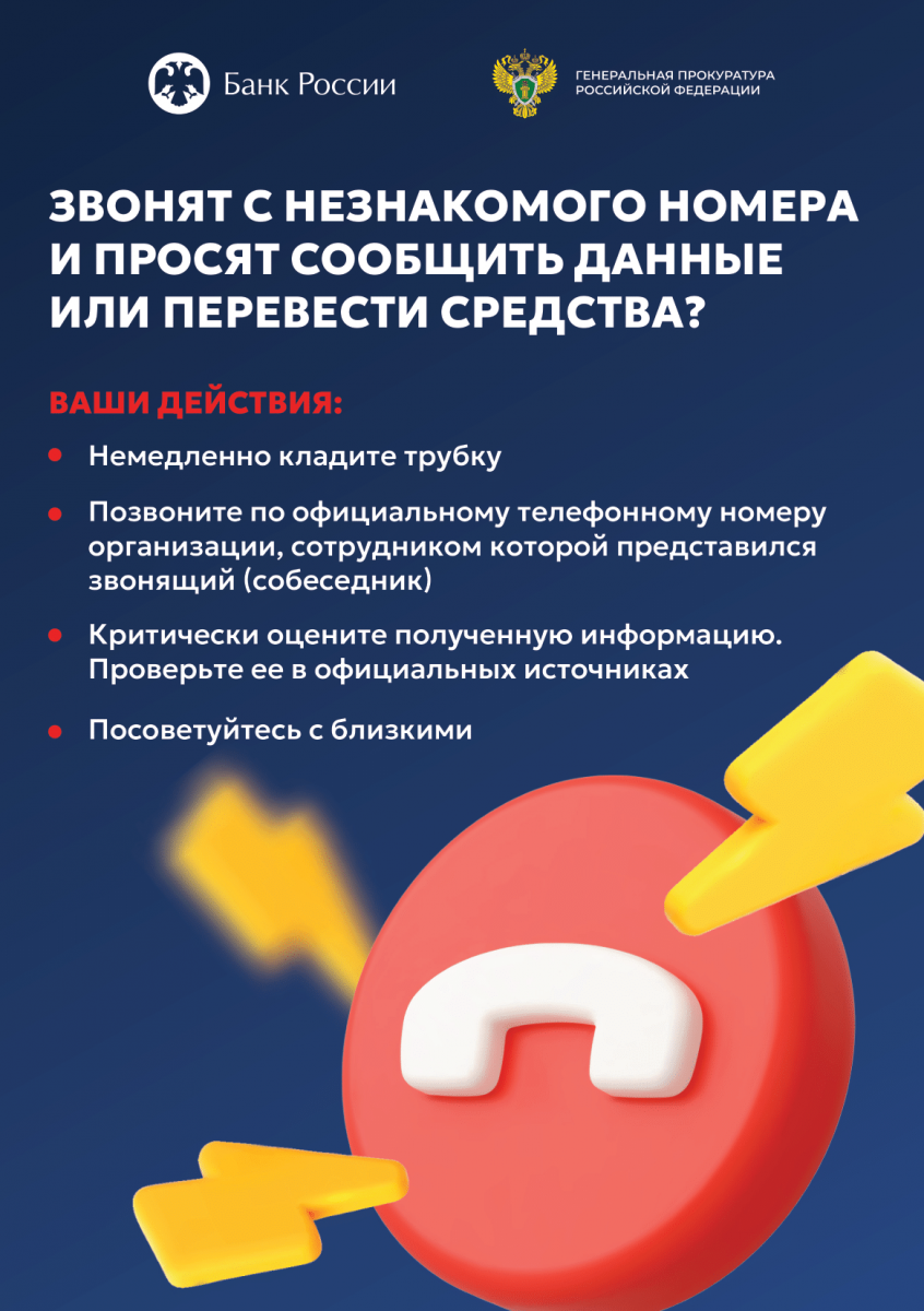 Генеральной прокуратурой Российской Федерации совместно с Банком России разработаны цифровые плакаты в целях повышения уровня информированности населения о действиях лиц, вводящих в заблуждение для хищения денежных средств