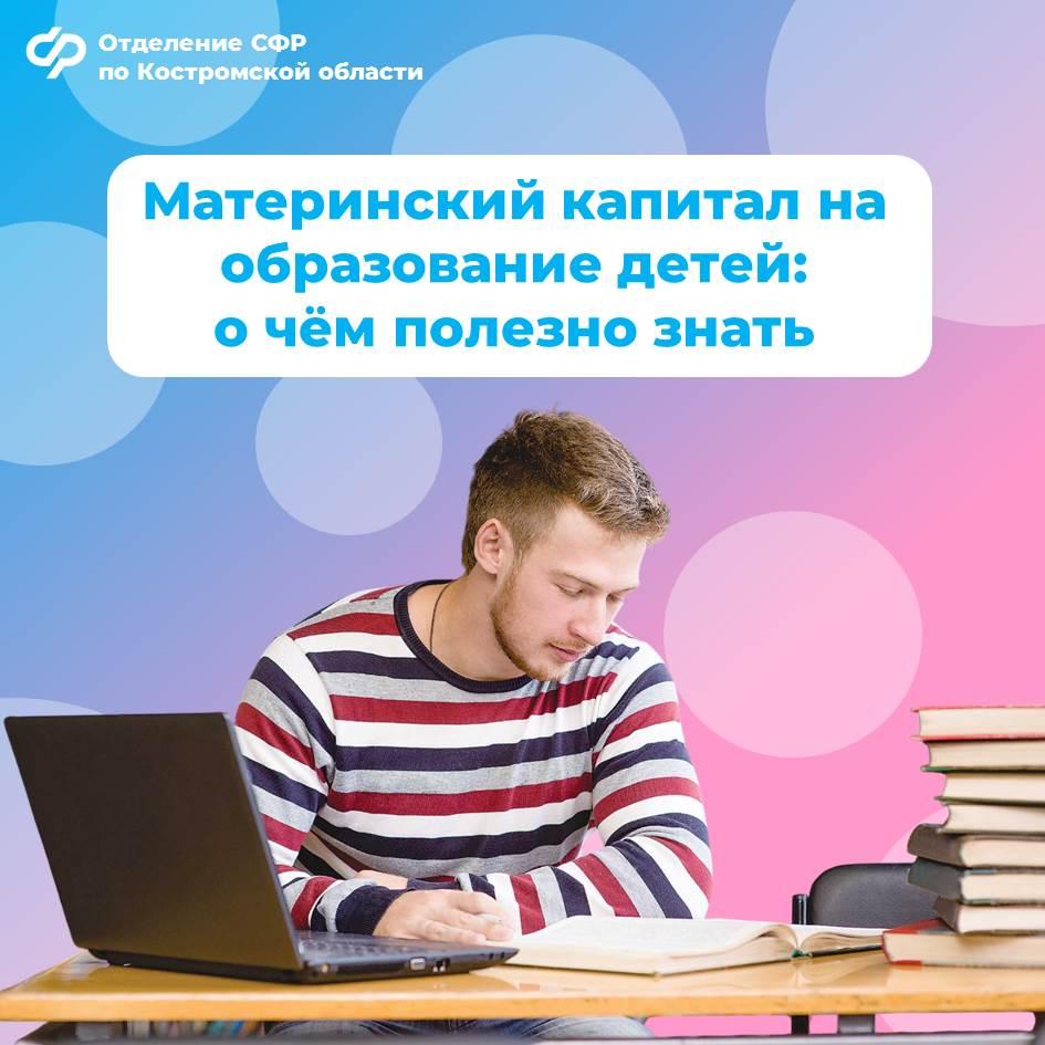 В Костромской области направить материнский капитал на образование детей стало проще