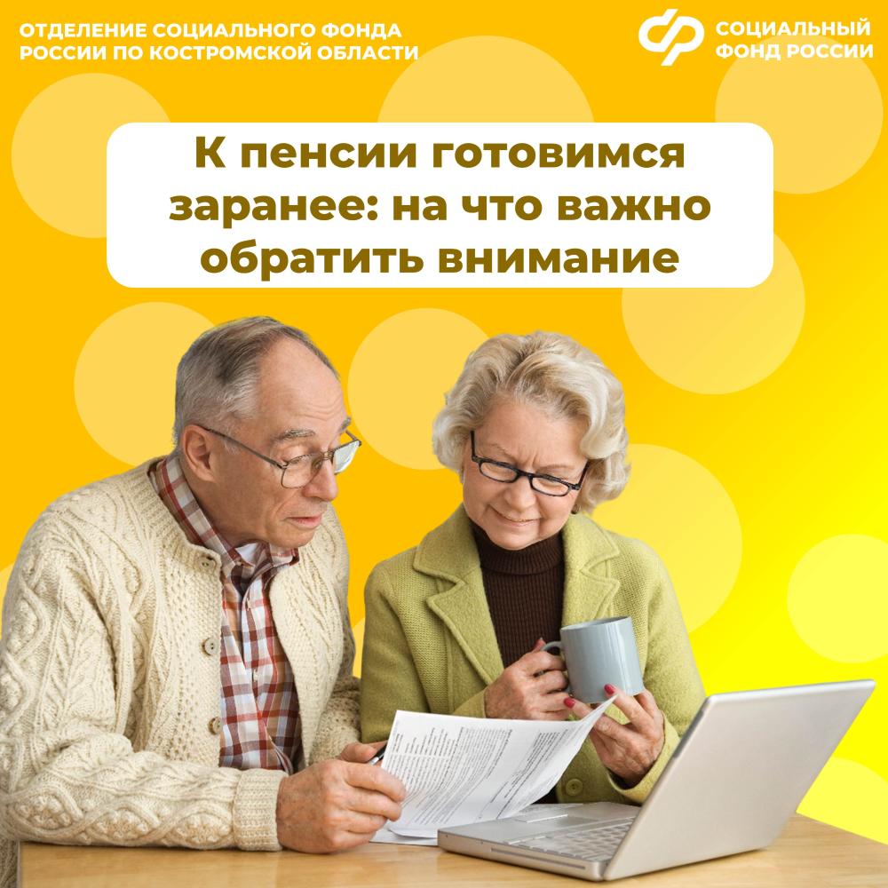 Более 8 тысяч костромичей с помощью специалистов регионального Отделения Соцфонда заранее подготовились к пенсии