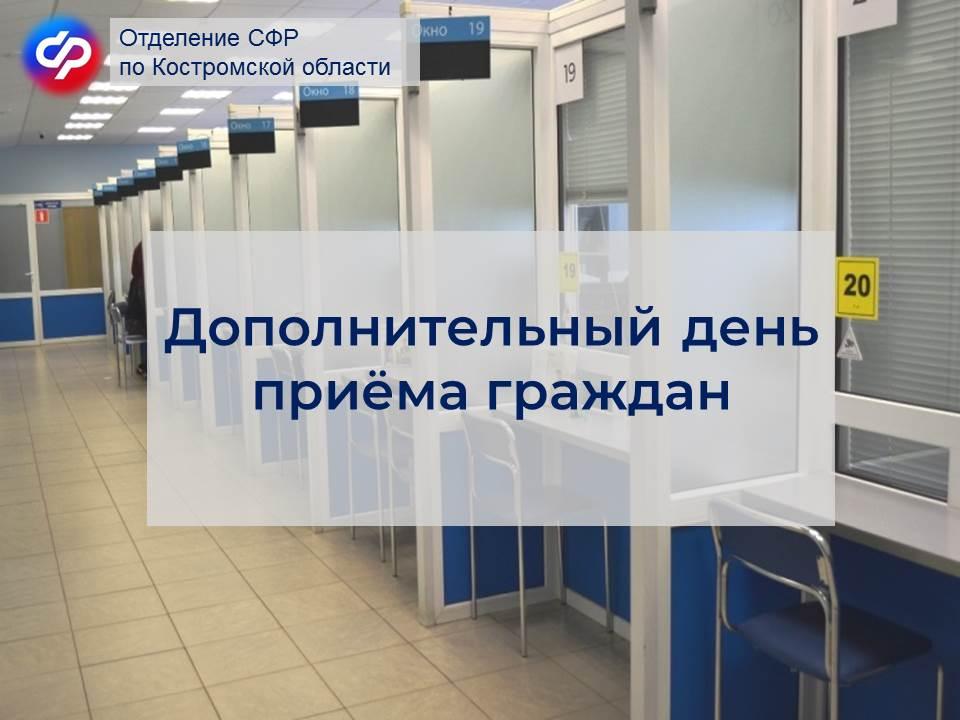 В последнюю субботу августа клиентские службы Отделения СФР по Костромской области будут вести  прием граждан