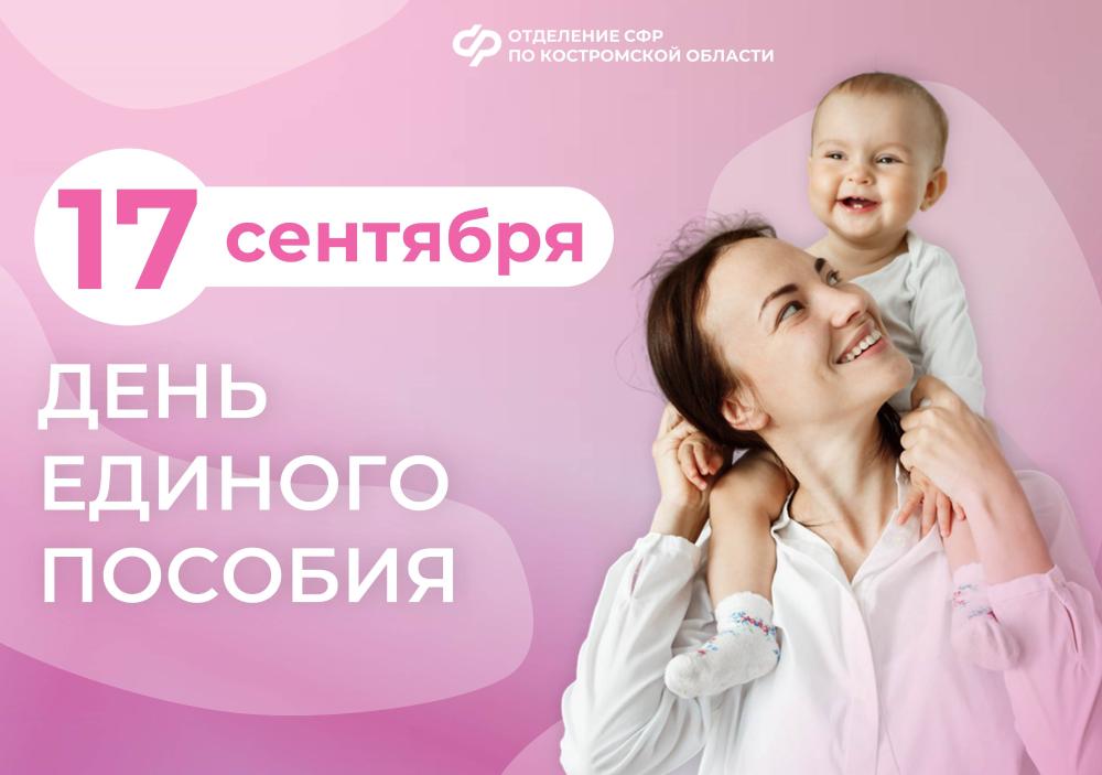 Отделение СФР по Костромской области 17 сентября  проведет День единого пособия для семей с детьми
